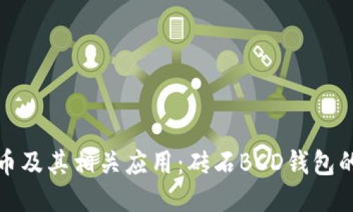 探索比特币及其相关应用：砖石BCD钱包的全面指南
