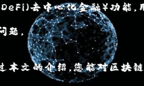 区块链钱包软件：安全、高效、便捷的数字资产管理工具

区块链钱包, 数字货币, 安全性, 资产管理, 软件推荐/guanjianci

引言
随着区块链技术的迅猛发展，数字货币逐渐走入了大众的视野。比特币、以太坊等虚拟货币的普及，促使了人们对数字资产管理工具的需求增加。而区块链钱包软件恰好满足了这种需求，它不仅可以帮助用户存储和管理数字资产，还能实现数字货币之间的安全交易。那么，什么是区块链钱包软件？如何选择一款合适的区块链钱包？本文将为您详细介绍。

区块链钱包软件的基本概念
区块链钱包软件是用于存储、发送和接收数字货币的工具。与传统钱包不同，它不是用来存储实体现金，而是通过管理私钥来保护用户的数字资产。用户的资产实际上是记录在区块链上的，而钱包软件的作用则是为用户提供一个便捷的界面，让他们能够方便地与区块链进行交互。

区块链钱包的种类
区块链钱包可以大致分为三种类型：热钱包、冷钱包和纸钱包。

h4热钱包/h4
热钱包是在线钱包，它们通过互联网进行连接，使用方便且能随时进行交易。热钱包的典型代表是各种手机应用和网页钱包，如Coinbase、Trust Wallet等。然而，由于热钱包始终在线，这也使其面临较大的安全风险。黑客攻击、网络欺诈等都可能导致用户资产损失，因此选择专业可靠的热钱包至关重要。

h4冷钱包/h4
冷钱包则是与互联网完全隔离的存储方式，主要用于长期保存大额资产。冷钱包的形式有硬件钱包（如Ledger、Trezor）和纸钱包。硬件钱包通常为一个专用设备，可以通过USB接口连接到电脑。纸钱包则是将私钥和公钥打印在纸上，存放在安全的地方。尽管冷钱包的使用有一定的复杂性，但它们提供了更高的安全性，是大多数长期投资者推荐的选择。

h4纸钱包/h4
纸钱包是一种非常古老但有效的数字资产保存方式，用户可以生成一对私钥和公钥，并将其写在纸上。虽然纸钱包不易受到黑客攻击，但如果纸张受损、被遗失或被盗，则资产同样无法找回。因此，对于纸钱包的使用需要特别谨慎，确保妥善保存。

选择区块链钱包软件的注意事项
选择合适的区块链钱包软件时，有几个关键因素需要考虑：

h4安全性/h4
安全性无疑是选择钱包的首要考虑因素。请确保所选择的钱包支持多重签名、2FA（双重身份验证）等安全机制。查看用户评价以及行业内的信誉，可以帮助您更好地判断钱包的安全性。

h4用户体验/h4
一个友好的用户界面能够让您更方便地进行操作。选择界面简洁、功能清晰的钱包，可以有效提高使用体验。一个好的钱包还应具备快速交易、资产管理等便捷功能。

h4支持的货币种类/h4
不同的钱包支持不同的数字货币，如果您需要管理多种数字资产，选择一个多币种钱包会更为方便。例如，像Exodus钱包就支持多种主流数字货币，方便用户进行资产管理。

h4备份和恢复功能/h4
无论您使用哪种类型的钱包，备份和恢复功能都是不容忽视的。请确保选择的钱包支持私人密钥的导出和备份。这将在您更换设备或遭遇意外情况下，保障您的资产安全。

h4社区和技术支持/h4
活跃的社区和技术支持将大大提高您使用钱包的信心。在使用过程中，难免会遇到问题，因此选择那些拥有良好技术支持和用户反馈的平台，无疑会让您的资产管理之路更加顺畅。

推荐几款优秀的区块链钱包软件
在众多钱包软件中，有几款以其出色的性能和用户评价而受到偏爱。以下是一些推荐：

h41. Coinbase Wallet/h4
作为全球领先的数字货币交易平台，Coinbase也推出了其官方钱包。Coinbase Wallet支持多种主流数字货币，界面友好，操作简便。用户可以随时随地管理自己的数字资产，也可以通过平台进行交易。值得一提的是，Coinbase Wallet还具备良好的安全机制，用户可以依靠其强大的安全性来保障资产安全。

h42. Exodus Wallet/h4
Exodus是一款多币种桌面钱包，以其美丽的界面和高度的用户体验而受到用户的欢迎。它支持多种数字资产的存储和管理，同时还具有内置的去中心化交换功能，用户可以直接在钱包中进行资产交易，非常方便。Exodus还注重用户的安全性，提供私钥控制和备份选项。

h43. Ledger Nano X/h4
Ledger Nano X是一款广受欢迎的硬件钱包，专为长期存储设计。它采用了高强度的安全措施，能够有效抵御网络攻击。用户可以通过手机应用直接管理资产，操作简单且便利。虽然硬件钱包的价格相对较高，但其安全性是无可替代的。

h44. Trust Wallet/h4
作为Binance平台旗下的官方钱包，Trust Wallet支持多种数字资产的存储和彩虹EC支持的多个链。它具有良好的用户友好性，并且能够满足用户对于安全性的需求。Trust Wallet还允许用户直接与去中心化交易所（DEX）进行交易，自主性增强了用户对资产管理的控制。

h45. MyEtherWallet/h4
专注于以太坊和ERC20代币的MyEtherWallet是众多以太坊用户的首选。它提供了友好的界面和强大的去中心化功能，用户能够轻松创建和管理以太坊钱包。虽然MyEtherWallet的使用需要一定的技术知识，但它为有经验的用户提供了更多的控制权。

区块链钱包软件的未来展望
随着区块链技术的不断演进，区块链钱包软件的功能和形态也将不断升级。未来的钱包将不仅仅限于数字货币的存储，还可能涉及更多的金融服务。例如，通过钱包的DeFi（去中心化金融）功能，用户可能会实现借贷、抵押、收益农场等更多功能。

此外，用户的私有数据在未来也将受到更加严格的保护。隐私保护钱包可能会成为未来的一大趋势，用户将能够更加安全地管理他们的资产，而不必担心数据泄露的问题。

结语
区块链钱包软件已经成为数字货币投资者日常生活中不可或缺的一部分。选择一款适合的区块链钱包，不仅关系到资产的安全性，更影响到用户的使用体验。希望通过本文的介绍，您能对区块链钱包软件有更深入的了解，并能根据自身需求选择最符合您需求的钱包。在这个不断变化的数字资产新时代，把握好资产管理工具，将为您打开更为广阔的投资之路。