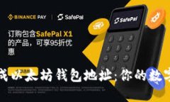 如何轻松生成以太坊钱包地址：你的数字资产新