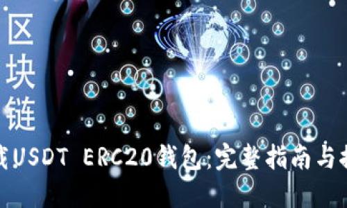 如何下载USDT ERC20钱包：完整指南与推荐选择