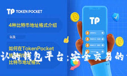比特币承认的钱包平台：安全交易的首选之路！