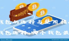 比特币钱包的选择与使用指南比特币钱包选择：