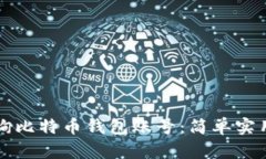 如何查询比特币钱包账号：简单实用的指南