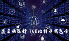 安全匿名的选择：TOR比特币钱包全解析