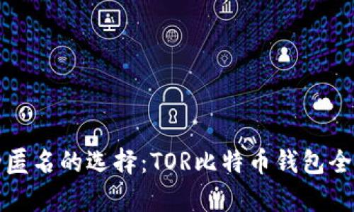 安全匿名的选择：TOR比特币钱包全解析