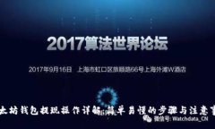 以太坊钱包提现操作详解：简单易懂的步骤与注