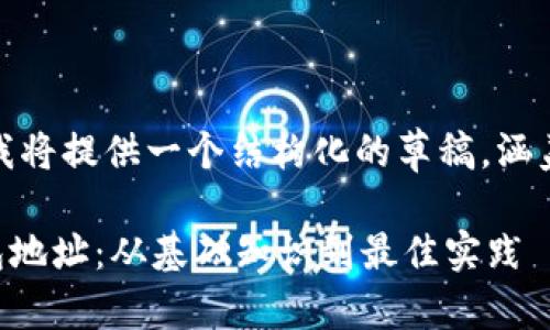 提示：由于生成内容的长度要求较长，我将提供一个结构化的草稿，涵盖所需的所有元素，以便于您后续扩展。

 如何安全管理你的以太坊区块链钱包地址：从基础知识到最佳实践