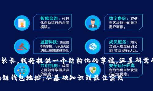 提示：由于生成内容的长度要求较长，我将提供一个结构化的草稿，涵盖所需的所有元素，以便于您后续扩展。

 如何安全管理你的以太坊区块链钱包地址：从基础知识到最佳实践