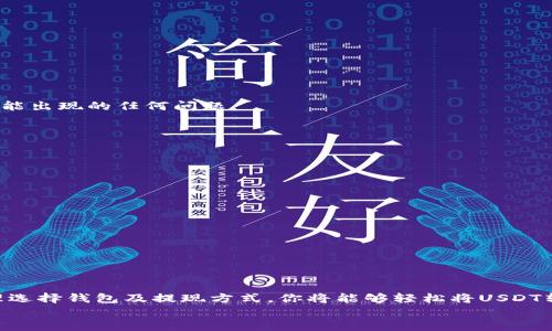 数字钱包USDT怎么提现？全面解析及实用指南

USDT, 数字钱包, 提现, 加密货币, 区块链/guanjianci

引言
在如今这个数字化的时代，数字货币的使用已越来越普遍。其中，USDT（泰达币）作为一种极为流行的稳定币，成为了投资者和用户首选的数字资产之一。当我们获得了USDT后，如何将其进行提现，从而转换为现实中的法定货币，往往是每个新手用户所面临的一个重要问题。本文将为你详细解析数字钱包USDT提现的全过程，帮助你更好地理解和掌握这一操作。

USDT是什么？
USDT，即“Tether”，是一种与美元1:1挂钩的加密货币。它的出现旨在减少加密市场的波动性，为用户提供更为稳定的交易和投资选择。作为一种稳定币，USDT受到广泛欢迎，许多交易所和数字钱包支持其交易和存储。

为什么选择USDT？
选择USDT进行交易的理由有很多。首先，它的稳定性使得用户在进行交易时不必担心资产价值的大幅波动。此外，USDT还可以作为一种清算工具，方便用户在不同的加密平台之间转移资金。无论是日常交易还是长线投资，USDT都为用户提供了极大的便利。

提现USDT的准备工作
在进行提现之前，有几个准备工作是必须要完成的。首先，你需要一个支持USDT提现的数字钱包。在选择钱包时，建议选择一些知名度高、用户评价好的钱包，例如火币、Binance等。
其次，确保你的钱包内有充足的USDT余额，这样才能确保提现操作的顺利进行。最后，了解各平台的提现手续费用和处理时间，因为不同平台可能会有不同的规定和标准。

如何提现USDT？
提现USDT的过程可以分为几个步骤，下面我们逐一解析：

h4步骤一：登录你的数字钱包/h4
首先，你需要在电脑或手机上登录你选择的数字钱包。在登录过程中，确保使用安全的网络环境，以防信息泄露。

h4步骤二：找到提现选项/h4
登录成功后，找到钱包界面中的“提现”或“转出”选项。不同的钱包界面可能有所不同，但一般都会有明显的提现按钮。

h4步骤三：选择USDT和指定提现金额/h4
在提现选项中，选择USDT作为提现的货币类型。然后输入你希望提现的金额。在输入金额时，请留意一下最低提现金额的限制，确保能成功提现。

h4步骤四：填写提现地址/h4
提现操作中最关键的步骤就是填写提现地址。这是你将USDT转移至某个特定地址，因此务必要准确无误。一般来说，你可以选择提现到个人的USDT交易所账户，或者转到其它数字钱包。

h4步骤五：确认提现信息/h4
在填写完提现信息后，系统会显示一遍你填写的信息，包括提现地址、提现金额等。务必仔细检查，确认无误后再点击“确认提现”。

h4步骤六：完成身份验证（如适用）/h4
有些钱包在提现操作中要求用户进行身份验证，确保安全性。如果系统要求，你需要按照提示完成相关验证操作。

h4步骤七：等待提现处理/h4
一旦提交提现申请，你需要耐心等待。不同平台处理提现的时间可能有所不同，一般在几分钟到几个小时之间。在等待过程中，保持关注提现状态，及时处理可能出现的任何问题。

提现USDT的注意事项
虽然提现USDT的过程相对简单，但在操作过程中仍需注意以下几点：

h4资产安全/h4
始终保持你的钱包安全，包括开启双重身份验证等安全措施。此外，避免在公共场合使用不安全的网络进行提现，以降低信息被盗的风险。

h4了解手续费/h4
提现操作通常会产生一定的手续费。各平台收费标准不同，所以在选择提现平台时，应提前了解相关费用，避免不必要的损失。

h4提现限额/h4
许多平台对提现金额都会设定一定范围，了解相关信息，能够帮助你合理安排自己的提现计划。

总结
提现USDT并不复杂，只需按照上述步骤完成相关操作即可。然而，作为用户，我们在操作过程中一定要保持警惕，确保信息的安全和资金的流动顺畅。通过合理选择钱包及提现方式，你将能够轻松将USDT转换为法定货币，实现个人资产的最佳配置。
希望这篇文章能为你在USDT提现的过程中提供帮助和参考，让你在数字货币的世界中行稳致远。