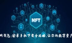 比特币官网钱包：安卓手机下载全攻略，让你的