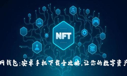 比特币官网钱包：安卓手机下载全攻略，让你的数字资产安全无忧