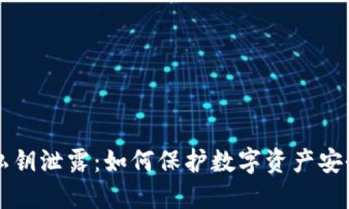 以太坊钱包私钥泄露：如何保护数字资产安全的完整指南