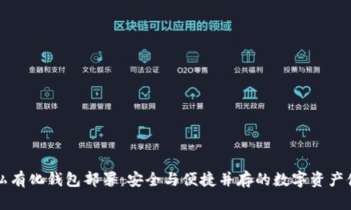 区块链私有化钱包部署：安全与便捷并存的数字资产储存方案