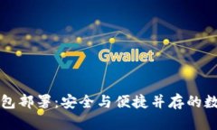 区块链私有化钱包部署：安全与便捷并存的数字