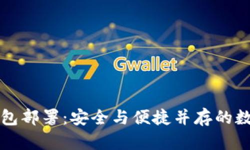 区块链私有化钱包部署：安全与便捷并存的数字资产储存方案