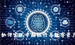 区块链钱包：如何实现中国银行与数字资产的完