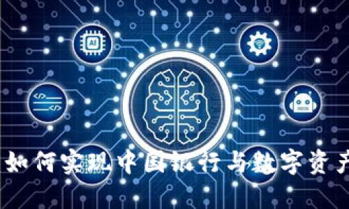 区块链钱包：如何实现中国银行与数字资产的完美结合