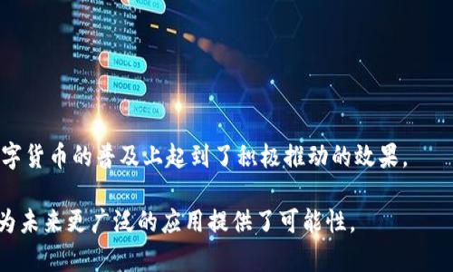 比特币钱包URI是什么意思？ 

在当今数字货币盛行的时代，比特币作为最早、最知名的加密货币，其应用更加广泛。而在使用比特币进行交易的过程中，一个重要的概念便是“比特币钱包URI”。那么，比特币钱包URI到底是什么意思呢？下面我们将对此进行详细探讨。

一、比特币钱包的基本概念
比特币钱包是一种软件或硬件工具，用于存储、发送和接收比特币。它的工作原理类似于传统银行账户，但却是基于区块链技术的去中心化系统。每个比特币钱包都有一个或多个私钥和公钥，私钥用于签署交易，而公钥则用于接收比特币。

有很多类型的比特币钱包，比如桌面钱包、移动钱包、网页钱包和硬件钱包等。每种钱包的安全性和便利性各不相同，因此用户可以根据自己的需求选择最适合的方案。

二、URI的基本概念
URI（Uniform Resource Identifier，统一资源标识符）是一种用于标识资源的字符串，它可以是一个网址，也可以是其他类型的地址。在比特币的上下文中，URI指的是能够指向特定比特币地址及其交易信息的字符串。这种URI通常是遵循特定格式的，使得用户能够轻松地发送或接收比特币。

三、比特币钱包URI的定义
比特币钱包URI是一种特定格式的URI，用于简化比特币交易的过程。它包含了接收地址、金额和其他可选信息。例如，当你想要发送比特币时，你可以使用比特币钱包URI来生成一个链接，而接收者只需要点击这个链接就能轻松接收到比特币。其格式通常是：strongbitcoin:地址?amount=金额/strong，比如：strongbitcoin:1A1zP1eP5QGefi2DMPTfTL5SLmv7DivfNa?amount=0.01/strong。

四、比特币钱包URI的用途
比特币钱包URI主要有以下几个用途：

h41. 方便快捷地共享地址/h4
通过使用比特币钱包URI，用户可以很方便地分享自己的比特币地址。例如，如果你在社交媒体上希望别人给你转账，只需发送包含你钱包URI的链接即可。接收者只需点击链接即可完成支付，非常便利。

h42. 自动化支付流程/h4
比特币钱包URI可以被集成到各种应用程序和服务中，使得支付过程自动化。例如，一些在线商店允许用户通过点击URI来支付，而无需手动输入地址和金额。这种自动化的流程提升了用户的体验，同时也减少了因手动输入错误导致的转账失败的可能性。

h43. 提升交易安全性/h4
在发送比特币时，输入错误的地址可能导致资金损失。而使用比特币钱包URI，用户可以确保所发送的地址是准确的，因为这个地址是从钱包中直接生成的，从而缩小了出错的机会，提升了交易的安全性。

五、比特币钱包URI的安全性
虽然比特币钱包URI在方便性上颇具优势，但它的安全问题也不容忽视。由于URI的内容通常是以纯文本形式呈现，如果用户在不安全的网络环境中分享或者接收URI，可能会遭到中间人攻击。

因此，为了确保安全性，用户应尽量使用加密的方式分享比特币钱包URI，并在收到URI后仔细检查其内容，确保没有被篡改。此外，使用安全的网络环境进行线上交易也是必不可少的保护措施。

六、比特币钱包URI的应用实例
为了更好地理解比特币钱包URI的使用场景，我们可以考虑几个实际的应用实例：

h41. 社交网络中的捐款/h4
许多内容创作者和开源项目会请求用户捐款以支持其项目。通过在社交网络上发布比特币钱包URI，用户可以简单地点击链接来进行捐款，不需手动输入地址，节省时间，也减少了错误的可能性。

h42. 电商网站的支付功能/h4
电商平台可以使用比特币钱包URI作为一种支付方式。当用户在结账时，平台可以生成一个包含购买商品金额的比特币钱包URI，用户通过点击链接轻松完成支付，提升了购物体验。

h43. 活动报名的支付/h4
如果一场活动需要提前支付报名费，活动主办方可以将比特币钱包URI嵌入到报名页面。用户在填写信息后，便可通过点击链接进行支付，简化了报名流程。

七、如何生成比特币钱包URI
生成比特币钱包URI并不复杂，通常只需遵循以下步骤：

ol
    li确定接收的比特币地址。/li
    li确定用户希望发送的金额（可选）。/li
    li将这些信息组合成URI格式，例如：strongbitcoin:地址?amount=金额/strong。/li
/ol

此外，一些钱包服务也提供一键生成比特币钱包URI的功能，用户只需在软件中选择相关选项即可轻松获取。

八、结论
比特币钱包URI作为一种有力的工具，极大地提升了比特币的使用便捷性。从基本的定义到各种应用实例，比特币钱包URI不仅在简化交易流程上发挥了重要作用，也在促进数字货币的普及上起到了积极推动的效果。

尽管它还存在一定的安全风险，但通过采取适当的安全措施，这些风险是可以有效降低的。作为数字货币的一部分，比特币钱包URI无疑是当前金融科技领域的一项重要创新，为未来更广泛的应用提供了可能性。