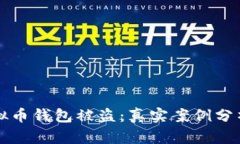 如何防止虚拟币钱包被盗：真实案例分析与安全