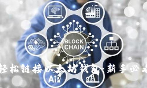 如何轻松链接以太坊钱包：新手必看指南