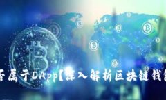 区块链钱包是否属于DApp？深入解析区块链钱包的
