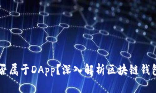 区块链钱包是否属于DApp？深入解析区块链钱包的类型与功能