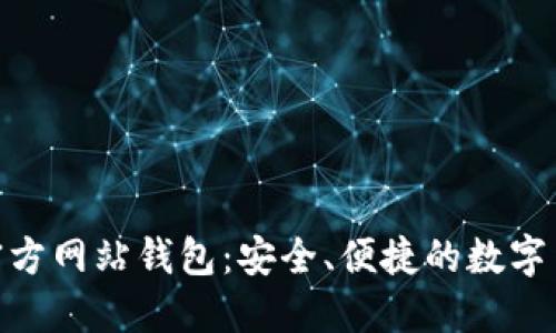 探索比特币官方网站钱包：安全、便捷的数字货币管理之道