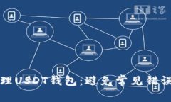 如何高效管理USDT钱包：避免常见错误与最佳实践
