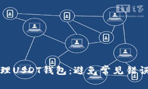 如何高效管理USDT钱包：避免常见错误与最佳实践