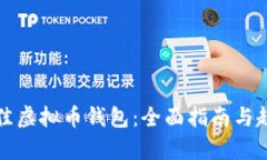 选择最佳虚拟币钱包：全面指南与趋势分析