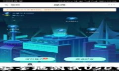 如何高效、安全地测试USDT钱包地址？