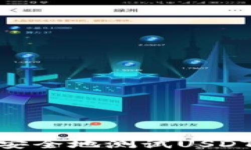 
如何高效、安全地测试USDT钱包地址？