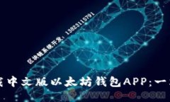 如何下载中文版以太坊钱包APP：一站式指南