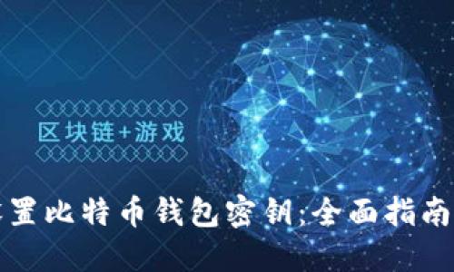 如何安全设置比特币钱包密钥：全面指南与最佳实践