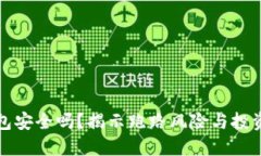 比特币钱包安全吗？揭示跑路风险与投资保护策