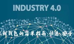 比特币提现到钱包的简单指南：快速、安全的操