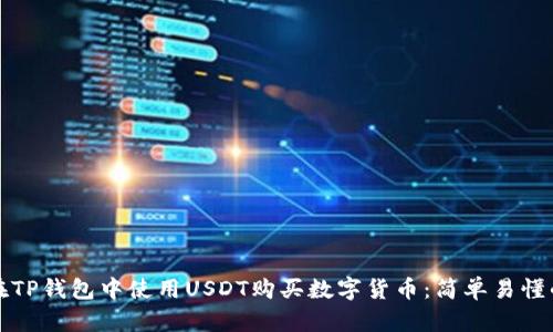 如何在TP钱包中使用USDT购买数字货币：简单易懂的指南