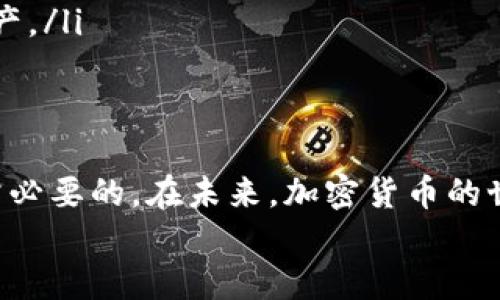 : 以太坊钱包转出币的全指南：不再迷茫，从新手到高手轻松掌握 

以太坊, 钱包, 转出, 加密货币, 区块链/guanjianci

引言
在如今这个数字资产飞速发展的时代，以太坊（Ethereum）作为第二大加密货币平台，吸引了无数投资者和爱好者的目光。如果你在进行以太坊的交易，了解如何将币从钱包中转出是至关重要的技能。
这篇文章将为你详细介绍以太坊钱包如何顺利转出币的过程，涵盖从选择钱包到完成转账的每一个细节。无论你是新手还是已经有一定经验的用户，都能从中受益。

什么是以太坊钱包？
在深入了解如何转出以太坊之前，我们需要先认识一下以太坊钱包。以太坊钱包是一个用于存储、接收和发送以太币（ETH）及其他基于以太坊的代币的数字工具。你可以把它想象成一个传统钱包，只是里面的不是货币，而是加密资产。
以太坊钱包有多种形式，常见的包括:
ul
  listrong在线钱包/strong：通过网页访问，可以随时操作，但相对不够安全。/li
  listrong移动端钱包/strong：适合随时随地进行交易，通常功能齐全且用户友好。/li
  listrong桌面钱包/strong：在个人电脑上安装的软件，安全性较高。/li
  listrong硬件钱包/strong：方寸之间的小设备，极为安全，非常适合长期持有大额资产。/li
/ul

选择合适的钱包
在转出以太坊之前，你需要确保自己拥有一个合适的钱包。如果你是新手，我建议可以先选择一个用户界面友好的移动端钱包，比如MetaMask或Trust Wallet，这些钱包操作简单，非常适合初学者。
当然，一旦你更加熟悉加密货币的运作，可能会考虑使用硬件钱包来提高资产的安全性。

准备工作：获取接收地址
在你进行转出操作之前，第一步是确保你有一个目标地址，也就是将要接收以太坊的地址。这个地址是一个由字母和数字组成的字符串，通常以“0x”开头。
确保接收地址的正确性至关重要，因为区块链上的交易不可逆转，一旦发送到错误的地址，资产将无法恢复。

如何转出以太坊币
h4步骤一：打开你的以太坊钱包/h4
首先，打开你选择的以太坊钱包应用。例如，假设你使用的是MetaMask钱包，你只需点击桌面或移动设备上的MetaMask图标，输入你的密码以解锁钱包。

h4步骤二：选择“转账”功能/h4
在钱包界面中，寻找“转账”或者“发送”这样的选项。通常这些功能会被明显标注以方便用户找到。
点击后，会弹出一个新的窗口，要求你输入接收地址和转账金额。

h4步骤三：输入接收地址与金额/h4
在“接收地址”栏中粘贴你提前获取到的以太坊地址。接下来，在“转账金额”栏中输入你想要转出的以太坊数量。如果你打算一次性转出所有的以太坊，也可以选择“全部转出”的选项。
此外，务必注意网络费（Gas Fee）的设置，这会影响到你的转账速度。通常情况下，网络拥堵时Gas Fee会相对较高。

h4步骤四：确认转账信息/h4
在提交转账之前，再次仔细检查所有信息，包括接收地址、转账金额和Gas Fee。这一步至关重要，它能让你的转账更安全。
确认无误后，点击“确认”或“发送”按钮。

h4步骤五：等待交易确认/h4
成功发送后，你可以在以太坊探索器（例如Etherscan）上查看自己的交易状态。只需输入你的钱包地址或交易哈希，便能查看当前的交易进度。
通常，交易确认需要几分钟到十几分钟不等，具体取决于网络情况。耐心等待，直至交易被确认。

转出以太坊过程中常见问题
h41. 转账失败怎么办？/h4
如果转账失败，首先要检查你的钱包里是否有足够的以太坊用于支付Gas Fee。其次，确认接收地址的正确性。如果一切正常，可能是网络问题，可以稍后再试。

h42. 如何提高交易速度？/h4
网络拥堵时，Gas Fee会影响交易速度，你可以选择设置更高的Gas Price来提高交易确认的优先级。同时，选择在网络空闲时进行转账也会更快。

h43. 如何查看我的交易记录？/h4
大多数以太坊钱包都会提供历史交易记录的功能。你可以直接在钱包界面中找到“历史”或“交易记录”的选项。如果想要详细了解，也可以在Etherscan输入你的地址进行查询。

安全提示
在转出以太坊的过程中，安全永远是第一位的。以下是一些安全提示：
ul
  listrong启用双重验证/strong：如果你的钱包支持双重验证功能，请务必启用，以增加账户安全性。/li
  listrong保持软件更新/strong：确保你的钱包软件是最新版本，开发者常常会修复已知的安全漏洞。/li
  listrong谨防钓鱼网站/strong：在进行转账时，请务必检查网址的真实性，以免上当受骗。/li
  listrong备份助记词/strong：保存好你的钱包助记词，一旦丢失，可能会导致无法恢复钱包里的资产。/li
/ul

结束语
掌握如何转出以太坊币的流程后，进行交易时你将会更加自信。然而，随时牢记安全的重要性也是非常必要的。在未来，加密货币的世界将会更加丰富多彩，希望你在这条投资路上走得稳健而自信。 
无论如何，祝你在以太坊的旅途上精彩纷呈！