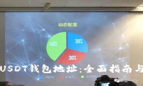 如何注册USDT钱包地址：全面指南与实用技巧