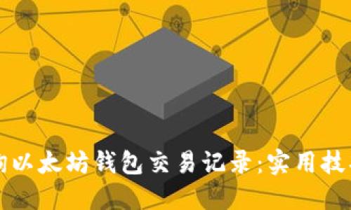 如何快速查询以太坊钱包交易记录：实用技巧与工具推荐