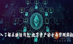 深入了解区块链钱包：数字资产安全与管理新趋