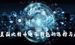 2023年美国比特币电子钱包的选择与趋势分析