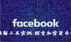 比特币脑钱包破解工具实测：探索加密货币世界