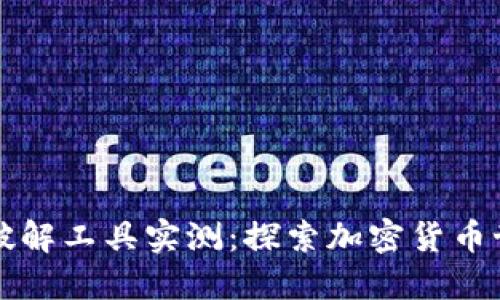 比特币脑钱包破解工具实测：探索加密货币世界的安全隐患