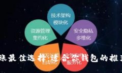 题目USDT转账最佳选择：适合你钱包的推荐与比较