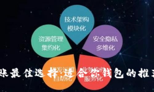 题目
USDT转账最佳选择：适合你钱包的推荐与比较