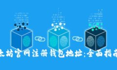 : 如何在以太坊官网注册钱包地址：全面指南与实