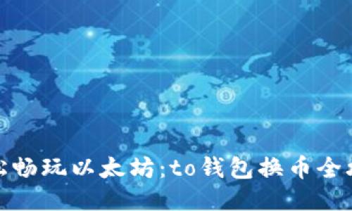 轻松畅玩以太坊：to钱包换币全攻略