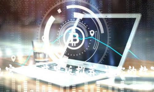 优质USDT钱包官网版苹果版推荐，让你的数字资产更安全！