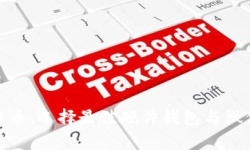 安全存储比特币：选择最佳硬件钱包与微信的完美结合